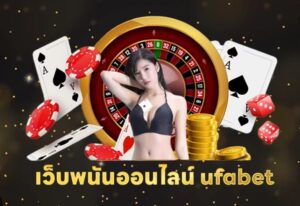 UFABETเมนูภาษาไทย