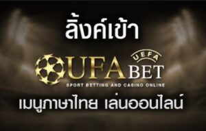 UFABETเมนูภาษาไทย
